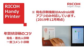 「RICOH Handy Printer」で年賀状の宛名を印刷する方法