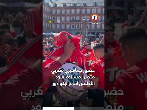 حضور جماهيري متميز لمساندة أسود الأطلس