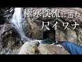 【一匹でいい…】尺イワナを求め、極寒の山岳渓流を大冒険！【渓流釣り】
