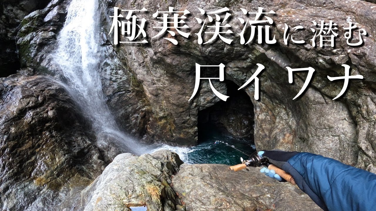 【一匹でいい…】尺イワナを求め、極寒の山岳渓流を大冒険！【渓流釣り】