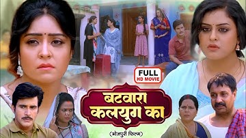 BATWARA KALYUG KA I बटवारा कलयुग का I YAMINI SINGH, SHUBHI SHARMA I BHOJPURI SUPERHIT FULL MOVIE