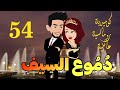 ح54 الرواية الاقوي دموع السيف كوميديه رومانسيه عائليه جامدة جدا 