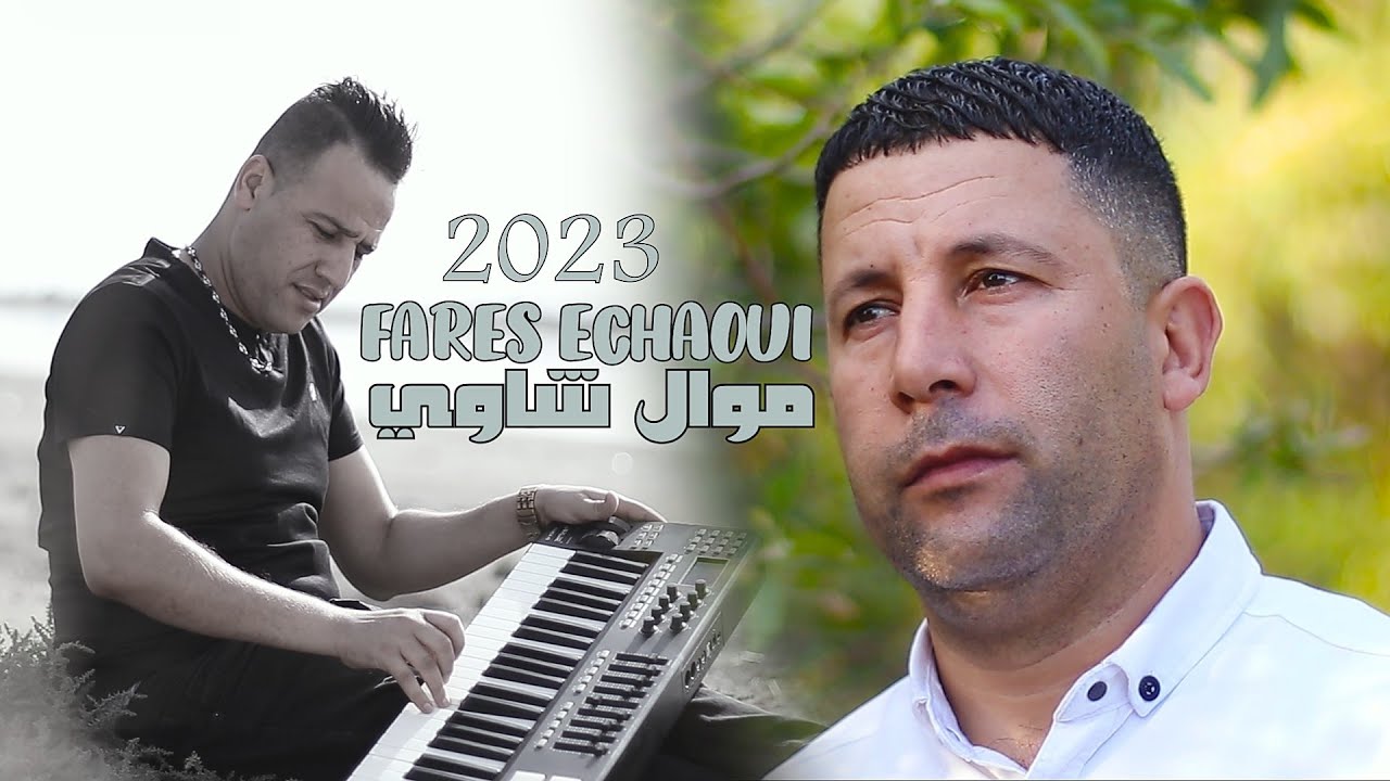 Ammar Khelifi ft. Fares Chaoui - Mawal Chaoui (2023) / عمار خليفي وفارس شاوي - موال شاوي/
