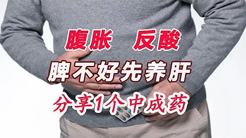 脾不好先养肝？胃胀、反酸？分享一个中成药，疏肝和胃、肝脾同调 - 天天要闻
