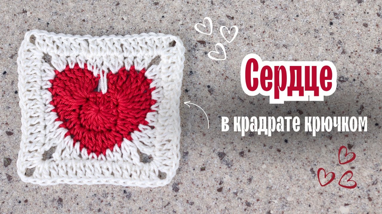 Как связать квадрат с сердцем внутри | Пошаговый мастер-класс крючком
