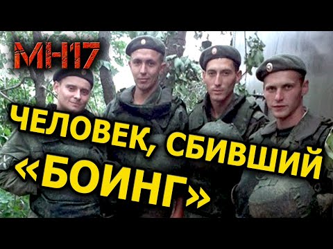 Человек, сбивший рейс МН17. Расследование продолжается