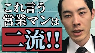 ショボい営業マン特有の口癖3選。