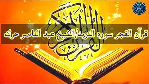 قران الفجر من #سوره التوبه/ القارئ الشيخ عبد الناصر حرك من مسبيرو مبنى الاذاعه والتلفزيون