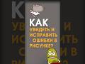 Как найти ошибки в рисунке, если глаз уже замылился? #рисунок #фотошоп #художник