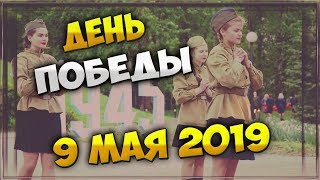 9 мая 2019