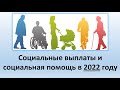 Социальные выплаты на 2022 в Украине | Социальная помощь в Украине на 2022 год