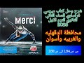 ميرسي فرنساوي تانيه ثانوي الترم الاول 2026 حل محافظة الدقهليه والغربيه وأسوان من ص184 الى ص189 