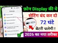 Mobile Display Hidden Settings to Increase Battery Backup 2026 | Battery jaldi khatam hota hai ?