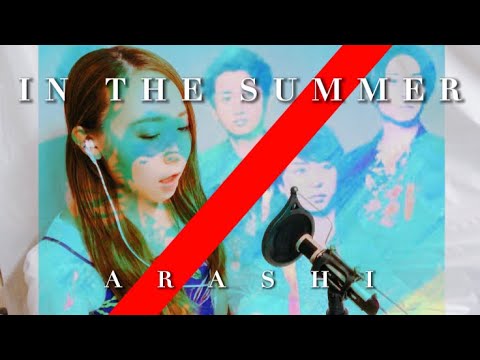 【低音女子】IN THE SUMMER/嵐　歌詞付き、フルサイズ、原キー