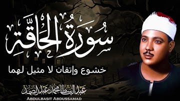 سورة الحاقة  تلاوة تُزلزل القلوب  الشيخ عبدالباسط عبدالصمد 🔥