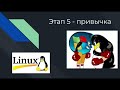 Как я перешел на Linux