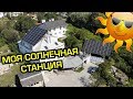 МОЯ СОЛНЕЧНАЯ СТАНЦИЯ, ЗЕЛЕНЫЙ ТАРИФ В УКРАИНЕ!