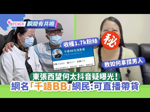 新何太被問何伯無錢仲會否陪他一世　九字真言回應親揭拜金之謎｜01娛樂｜東張西望｜何生何太｜忘年戀｜抖音