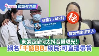 東張西望何太抖音疑曝光！網名「千語BB」現真面目教如何拿捏男人｜01開罐｜何伯｜新何太｜真身｜抖音