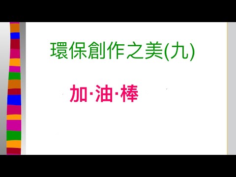 ????環保創作之美 ????加油棒