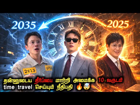 TIME TRAVEL-செய்து தீர்ப்பை மாற்றும் நீதிபதி 😱💥 | தமிழ் விளக்கம்