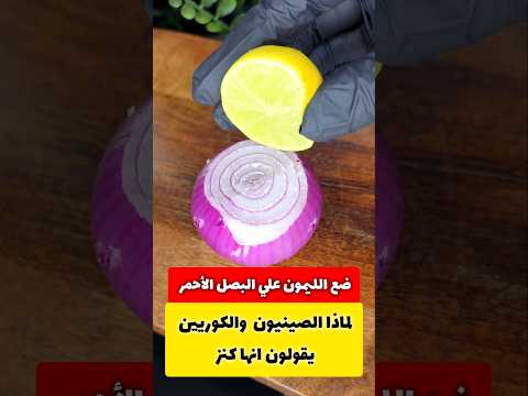 لماذا يضع الصينيون والكوريين الليمون علي البصل الأحمر ريلزات معلومات وصفات