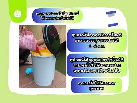 อุปกรณ์ให้อาหารปลาอัตโนมัติ ส.2 กต