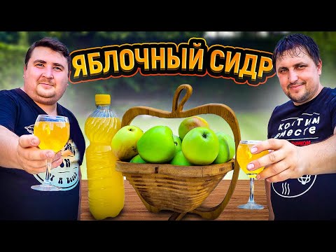 Яблочный сидр в домашних условиях! Вкус - бомба!!!! ENG SUB