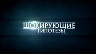 Самые шокирующие гипотезы (Горшочек, не вари) 06.03.2017