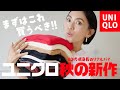 UNIQLO秋新作買うべきはコレ！ユニクロトップス購入品【アラフォー低身長】