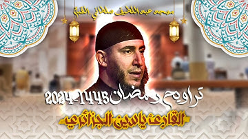 القارئ ياسين الجزائري - الليلة 2 - تراويح 1445