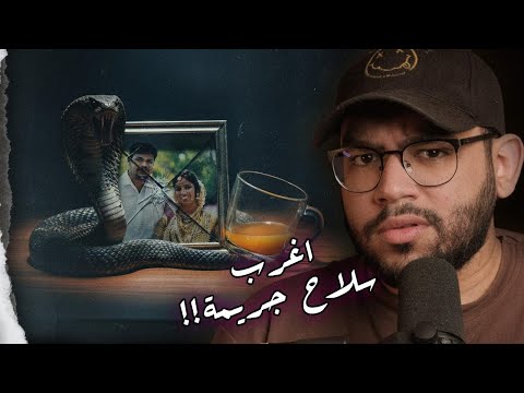 أحقر زوج في الهند ازاي سوراج دمر عائلتة باغرب طريقة في التاريخ