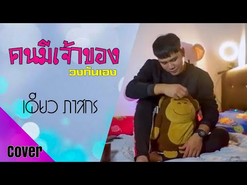 คนมีเจ้าของ - บังนัท วงกันเอง[COVER VERSION] เดียว ภาสกร