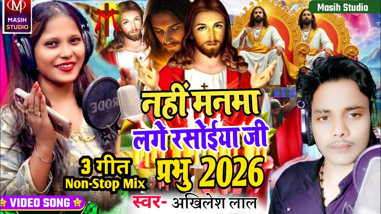 Masihi geet/नहीं मनमा लगे रसोईया जी प्रभु/Bhojpuri Masih Bhajan/Yeshu Masih ke gana/Jesus Video Song