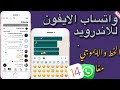 واتساب الايفون للأندرويد الخط والايموجي معا بنفس الوقت جديد 2021 
