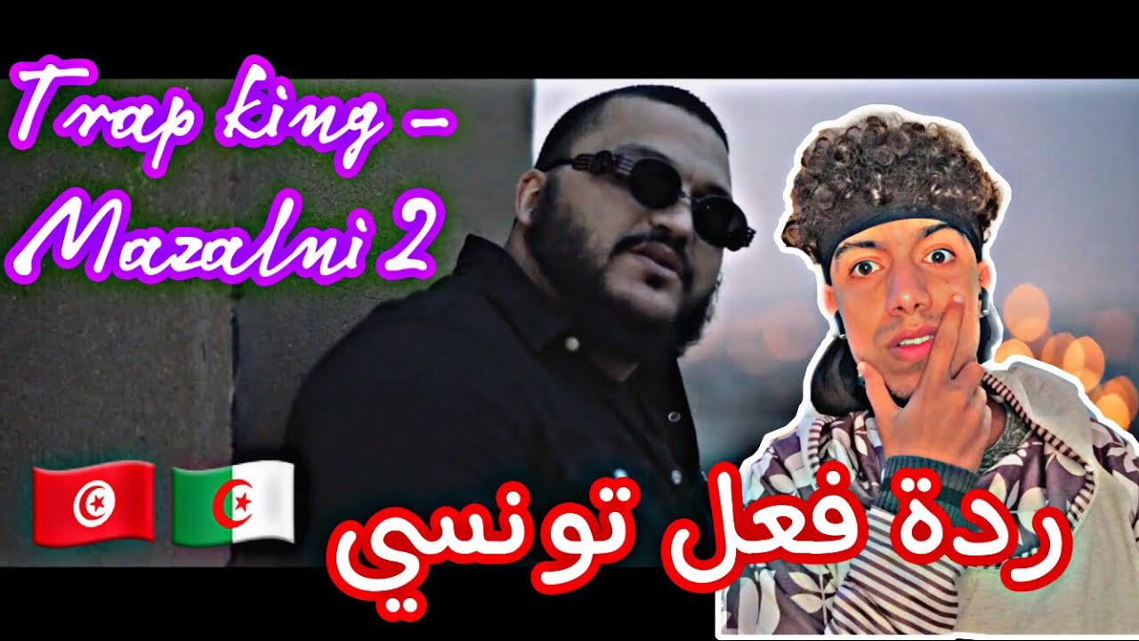 Trap King MAZALNI 2 🔥🔥🇹🇳🇩🇿ردة فعل تونسي🇹🇳🇩🇿🔥🔥 YouTube