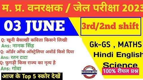 MP Vanrakshak Jail prahari 03 june 3Rd & 2nd Shift Exam Analysis|mp Forest Guard Analysis mpDjExam