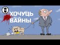 РАСЕЯ ХОЧА ВАЙНЫ / путин и лукашенко против украины и запада