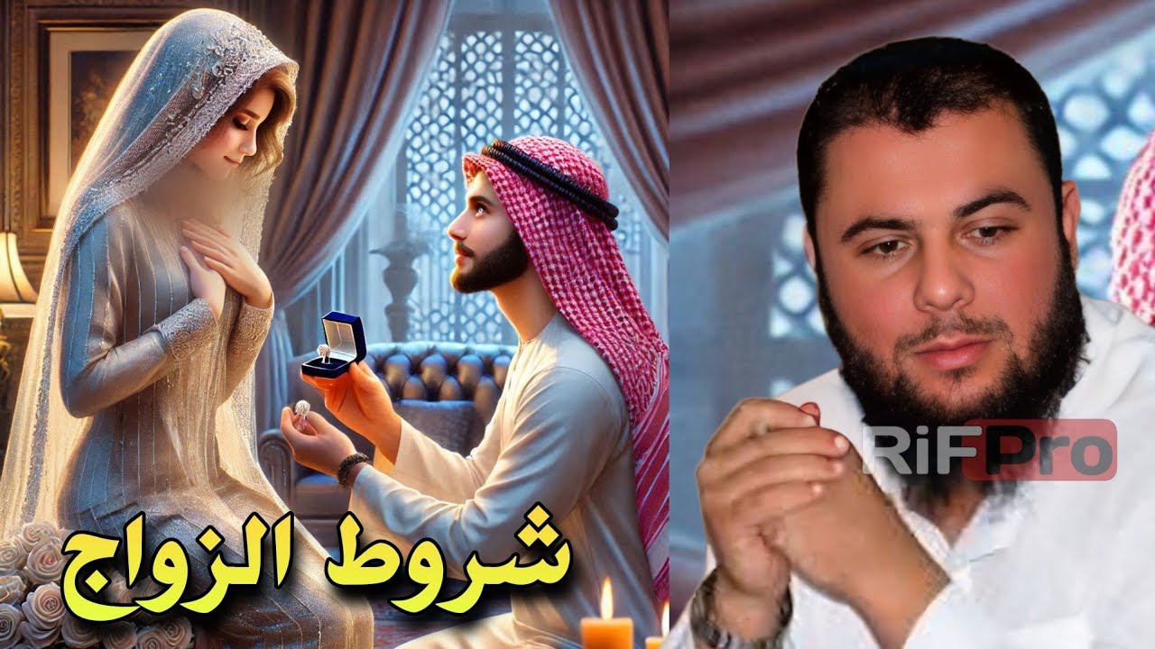 إذا خطب إليكم من ترضون دينه وخلقه فزوجوه - عبد الحق معزوز | Abdelhak Maazouz