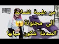 من طبيبة نفسانية الى مجنونة الصدمة شكون سبابها الحمد لله الفرج حكاية صاااادمة