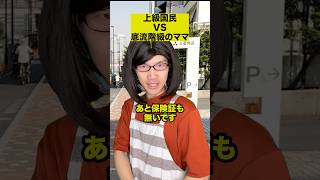 上級国民VS底流階級のママ