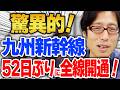 熊本の復興！？日本のスゴさ！九州新幹線52日ぶり全通！