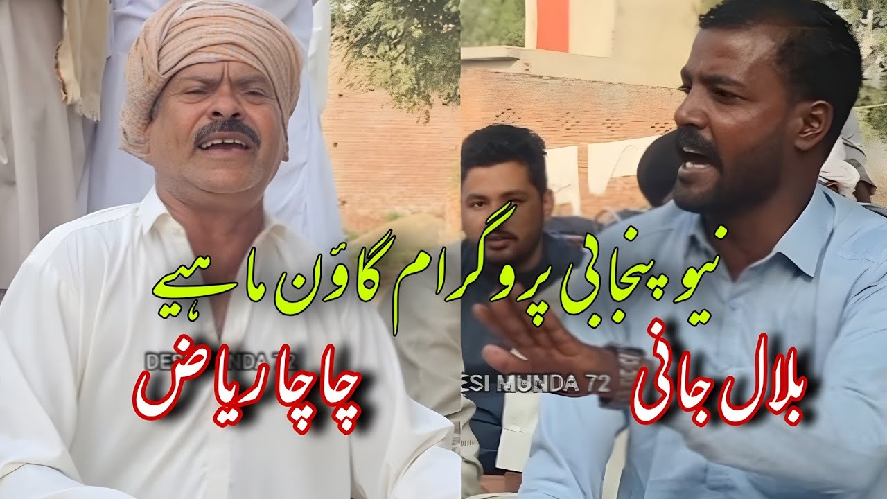 Chacha Riaz || Bilal Jani || New Punjabi Program Goon Mahiya 2026 ...