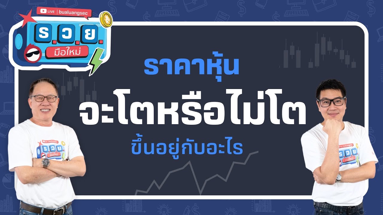 ร.ว.ย. | ราคาหุ้นจะโตหรือไม่โต ขึ้นอยู่กับอะไร ( 2 ก.ย. 68 )