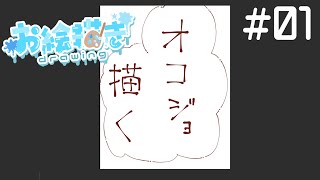 【#お絵描き配信 】今日は趣味で癖を……描いて良いって！【#雑談 】