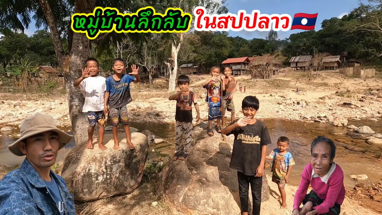 Ep59: หมู่บ้านนี้ธรรมชาติสวยงามมากๆ #วิถีชนเผ่า #ลัดคนเดินทาง #เที่ยวลาว #หมู่บ้านป่า