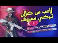 فريدي ضد لاعب من كلان فيوري التركي سولو سكواد 17 
