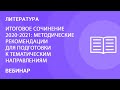 Итоговое сочинение 2020-2021: методические рекомендации для подготовки к тематическим направлениям