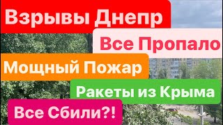 Взрывы Днепр🔥Страшный Пожар🔥Сбили Ракеты над Домами🔥Обломки на Голову🔥Днепр Взрывы🔥 4 июня 2024 г.