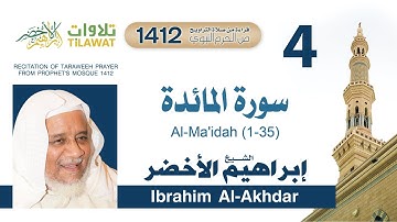 سورة المائدة (1-35) من تراويح المسجد النبوي 1412 - الشيخ إبراهيم الأخضر
